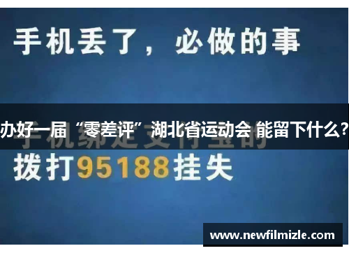 办好一届“零差评”湖北省运动会 能留下什么？