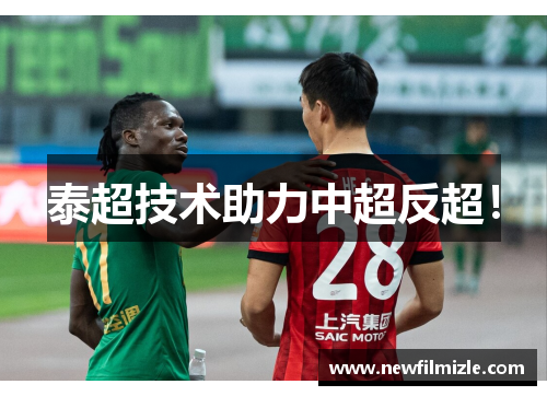 泰超技术助力中超反超！