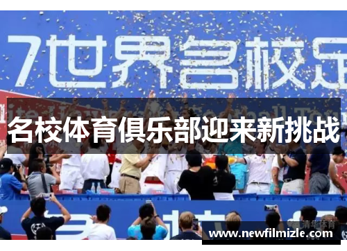 名校体育俱乐部迎来新挑战