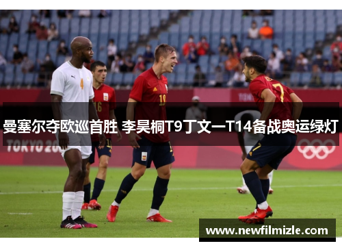 曼塞尔夺欧巡首胜 李昊桐T9丁文一T14备战奥运绿灯