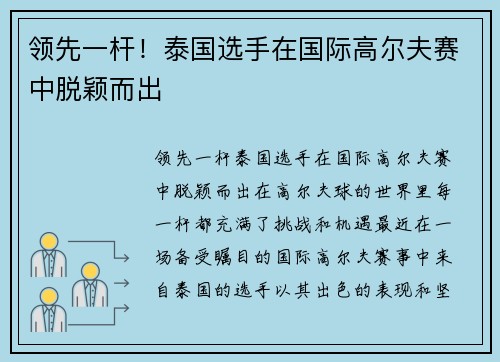 领先一杆！泰国选手在国际高尔夫赛中脱颖而出