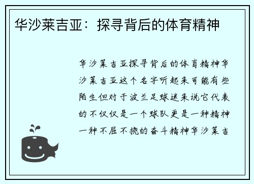 华沙莱吉亚：探寻背后的体育精神