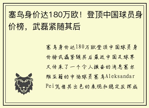 塞鸟身价达180万欧！登顶中国球员身价榜，武磊紧随其后
