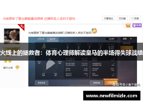 火线上的拯救者：体育心理师解读皇马的半场得失球战绩