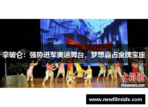 拿破仑：强势进军奥运舞台，梦想霸占金牌宝座
