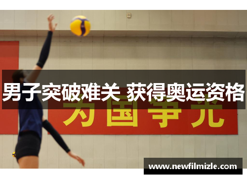 男子突破难关 获得奥运资格
