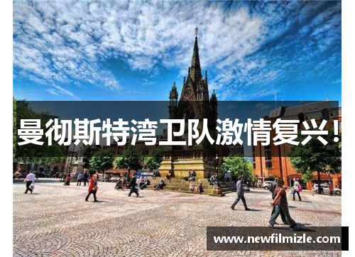 曼彻斯特湾卫队激情复兴！