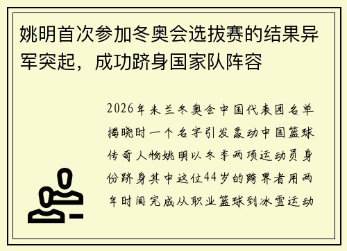 姚明首次参加冬奥会选拔赛的结果异军突起，成功跻身国家队阵容