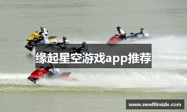 缘起星空游戏app推荐
