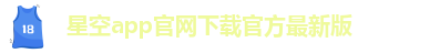 星空游戏app推荐